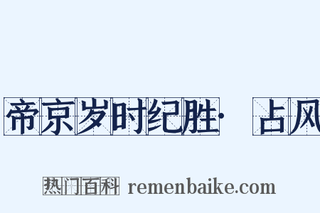 帝京岁时纪胜·占风是什么意思的图片